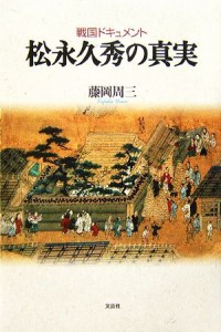  戦国ドキュメント　松永久秀の真実／藤岡周三