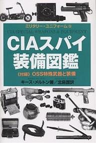 CIAスパイ装備図鑑 キース・メルトン 北島護