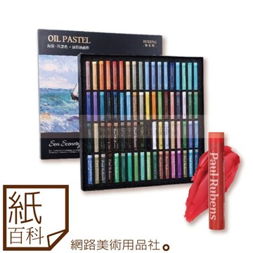 【紙百科】魯本斯 - 海景x風景色油畫棒 新品72色(盒裝),附贈新手工具套組