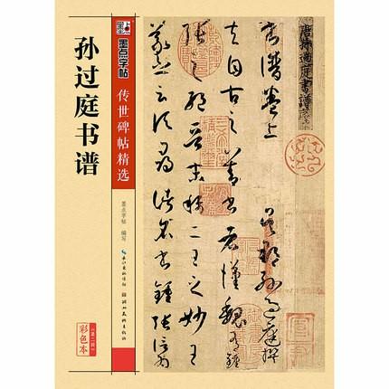 書譜 カラー 孫過庭 草書 古典 法帖