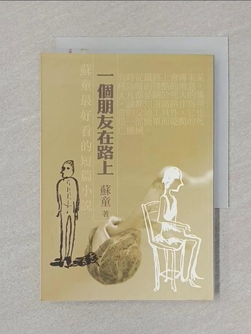 【書寶二手書T1／一般小說_STG】一個朋友在路上_蘇童