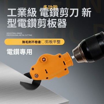 實用好物推薦 可開發票 電鑽切割器 電動裁剪機 改裝剪板器 工具 電鑽轉剪板器 電鑽配件 鐵剪刀 剪鐵皮 金屬板切割器
