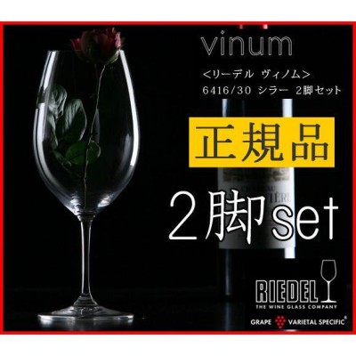 RIEDEL ヴィノム　シラー　ペア