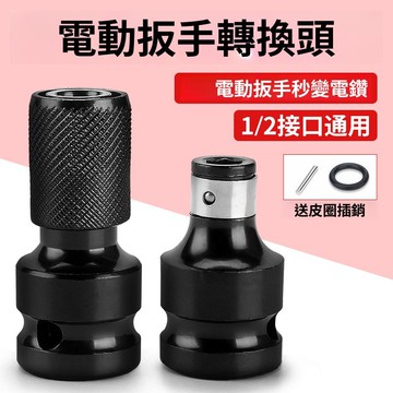 【LALIKE】轉接頭 四分轉六角 四分轉夾頭 電動扳手轉換頭套筒轉批頭多功能通用轉接頭伸縮彈套電鑽夾頭配件
