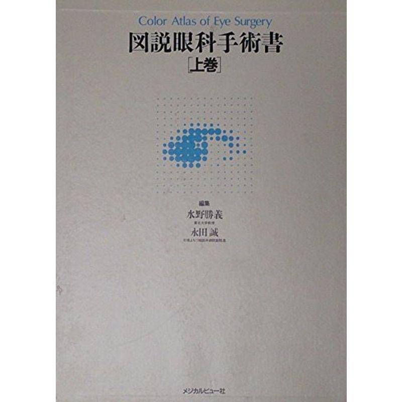 図説眼科手術書〈上巻〉 (1985年)