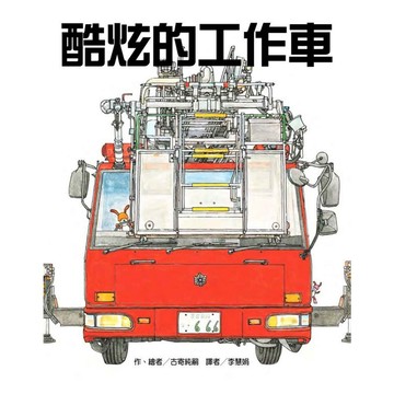 東方 酷炫的工作車 精裝繪本 {樂步客 LoveBook}