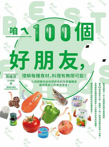 【電子書】咱ㄟ100個好朋友，讚啦！