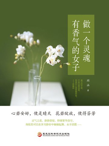 【電子書】做一个灵魂有香气的女子