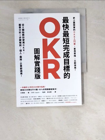 【書寶二手書T8／財經企管_WPE】最快最短完成目標的OKR【圖解實踐版】：從0開始教你使用OKR，圖表分析＋步驟解說，個人、團隊、企業都適用！（隨書送「OKR行動筆記」，杜絕瞎忙，效率翻倍）_天野勝,  張佳雯