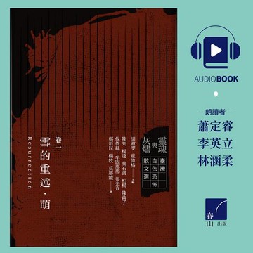 【有聲書】靈魂與灰燼：臺灣白色恐怖散文選 卷一 雪的重述．萌