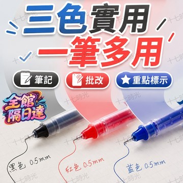 🌺十七時光🌺直液式走珠筆 0.5mm 三色黑紅藍 順滑不斷墨速乾不暈 學生筆記批改重點標示中性筆 辦公書寫筆 一筆多用