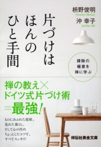  枡野俊明   片づけはほんのひと手間 掃除の極意を禅に学ぶ 祥伝社黄金文庫