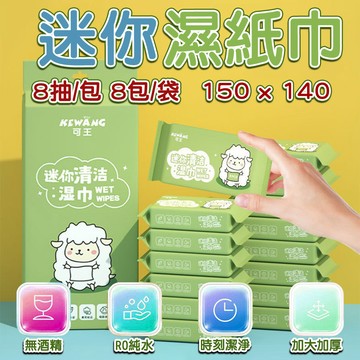🔥台灣出貨🔥嬰兒純水濕紙巾 迷你濕紙巾 8抽8包 純水濕巾 柔濕巾 寶寶濕紙巾 嬰兒用品 洗臉巾 袖珍 隨身 無酒精