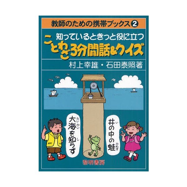 知っているときっと役に立つことわざ3分間話 クイズ