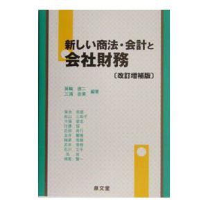 新しい商法・会計と会社財務／箕輪徳二