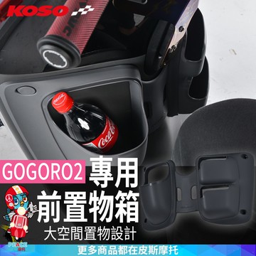 KOSO｜GOGORO2專用前置物箱 機車前置物箱 置物箱 方便拿取放置物品 大空間設計 物品收納 GOGORO2 黑款