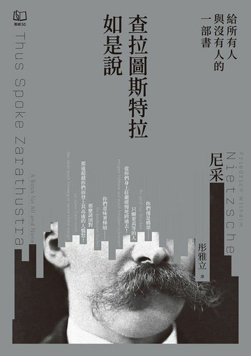 【電子書】查拉圖斯特拉如是說──給所有人與沒有人的一部書
