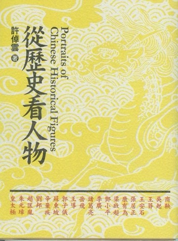 從歷史看人物﹝彩色圖文版﹞[二手書_普通]