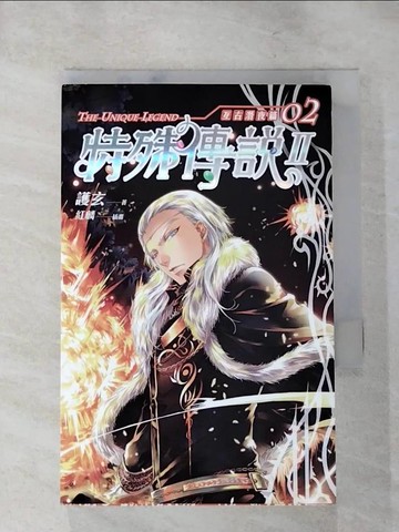 【書寶二手書T8／一般小說_IKS】特殊傳說II-亙古潛夜篇 02_護玄