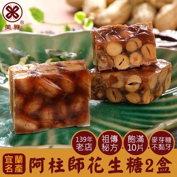 美雅宜蘭餅 阿柱師花生糖 x2盒