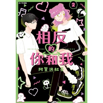 相反的你和我(02)_Readmoo 讀墨電子書