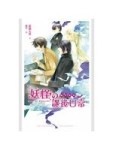 蝠星東來 番外 妖怪の課後日常[二手書_良好]