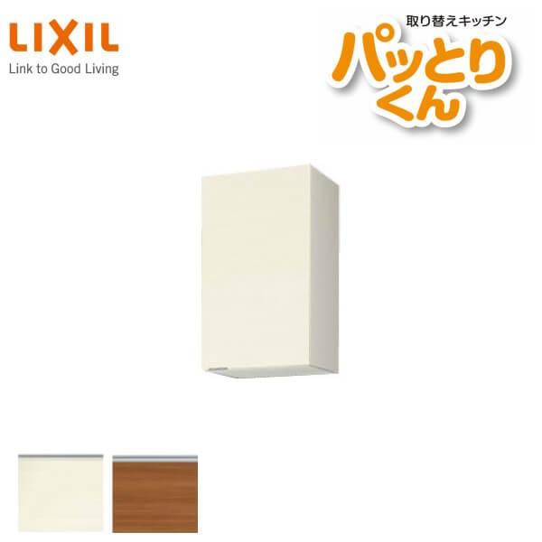 キッチン 吊戸棚 ミドル(高さ70cm) 間口40cm GXシリーズ GX-AM-40ZF 不燃仕様(側面底面) LIXIL/リクシル 取り換えキッチン  パッとりくん LINEショッピング