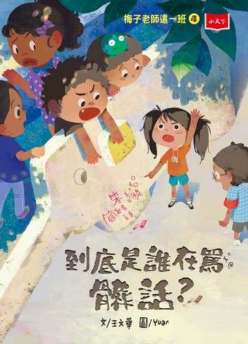【電子書】梅子老師這一班4：到底是誰在罵髒話？