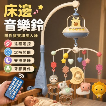 隔日到貨🔥床邊音樂鈴 嬰兒安撫床鈴 音樂鈴 寶寶搖鈴床鈴  嬰兒玩具 寶寶嬰兒手搖鈴 床頭搖鈴 音樂旋轉床鈴 嬰兒床玩具