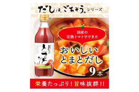 No.142 おいしいトマトだし 360ml 9本セット