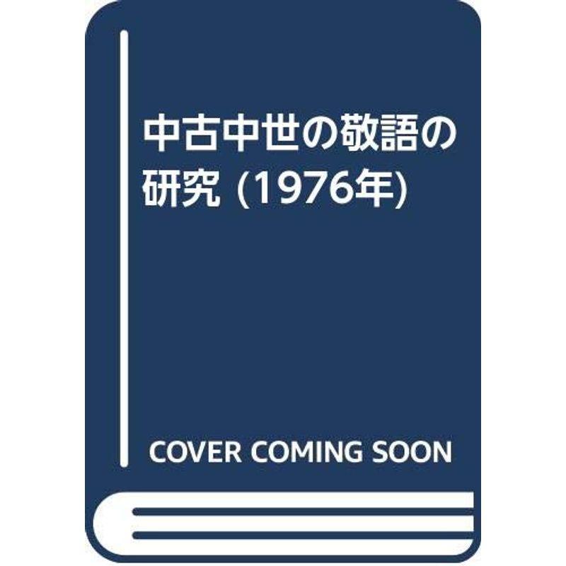 中古中世の敬語の研究 (1976年)