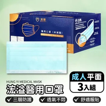 MIT台灣製造【浤溢醫用口罩-平面成人款】3盒組 口罩 醫療級口罩 平面口罩 成人口罩 兒童口罩 台灣口罩 成人平面