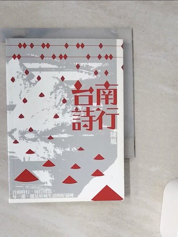 【書寶二手書T2／文學_VCR】台南詩行_陳胤