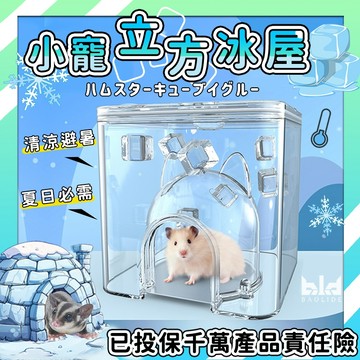 【四季通用!降溫!涼爽 】倉鼠屋 倉鼠窩 倉鼠躲避窩 黃金鼠窩 寵物鼠 三線用品  小鼠凉感空調房 倉鼠冰屋 水立方冰屋