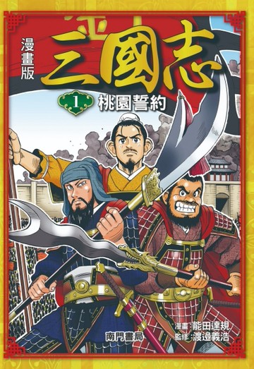 漫畫版三國志（1）：桃園誓約[二手書_近全新]