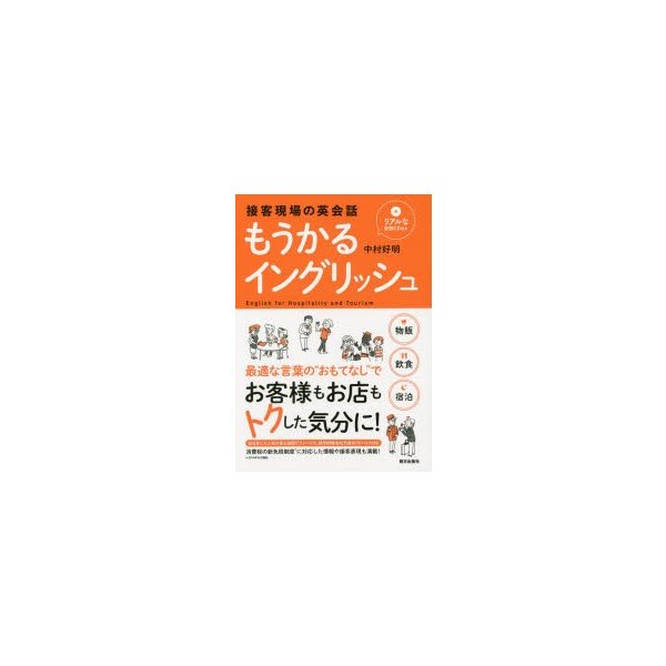 もうかるイングリッシュ 接客現場の英会話