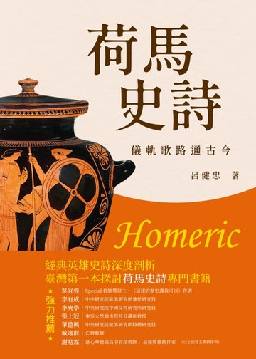 【電子書】荷馬史詩