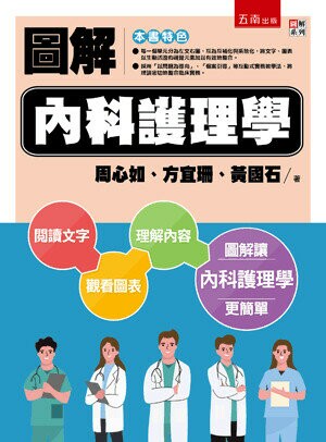 圖解內科護理學 (2版) 周心如, 方宜珊, 黃國石著 2022 五南