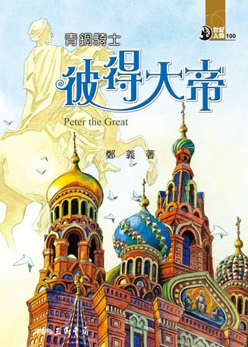 【電子書】青銅騎士：彼得大帝