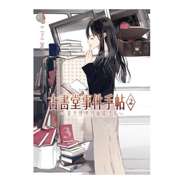 古書堂事件手帖2 ~ 栞子與她的謎樣日常 ~