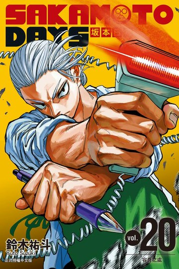 【電子書】SAKAMOTO DAYS 坂本日常 (20)