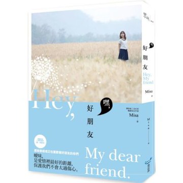 嘿，好朋友【城邦讀書花園】