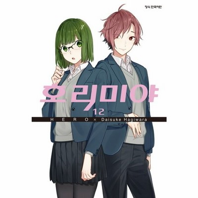 韓国語 まんが ホリミヤ 2 著 Hero 韓国版 通販 Lineポイント最大get Lineショッピング