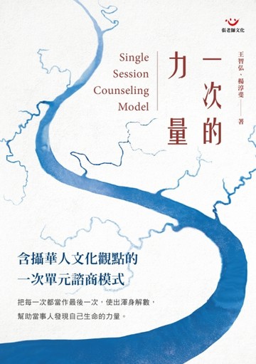 一次的力量Single Session Counseling Model：含攝華人文化觀點的一次單元諮商模式[二手書_普通]