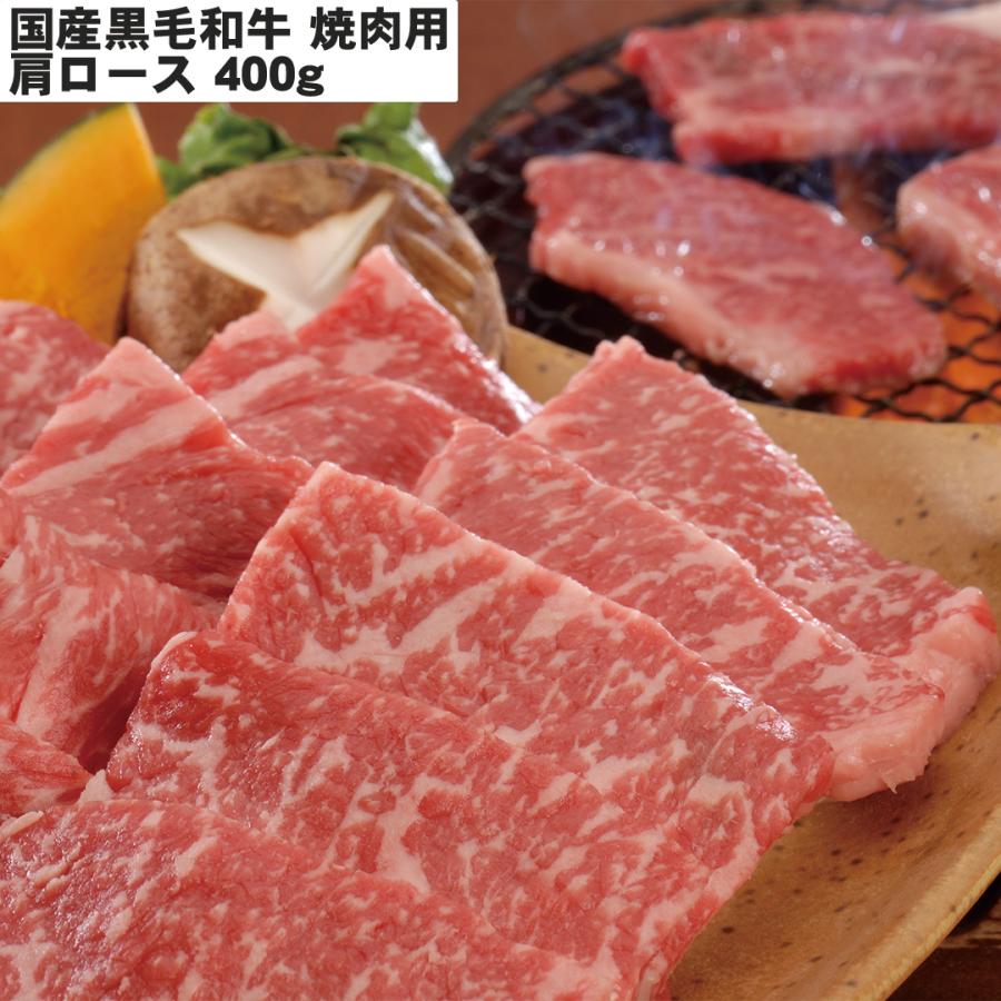 国産黒毛和牛焼肉 焼肉用（肩ロース）400g 