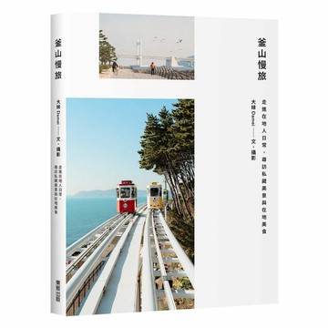 釜山慢旅：走進在地人日常，尋訪私藏美景與在地美食【ttbooks】