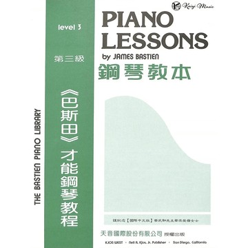 【凱翊︱天音】巴斯田 鋼琴教本 3 The Bastien Piano lessons level 3