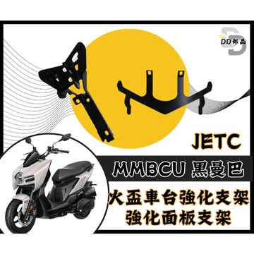 DD部品 JSTC 曼巴 MMBCU 車台強化 支架 H殼強化 強化面板 曼巴殼強化 曼巴改裝 MMBCU