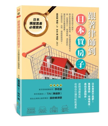 跟著律師到日本買房子：日本購屋置產必備寶典[二手書_良好]