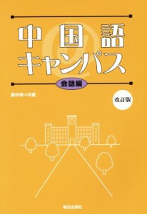  中国語＠キャンパス　会話編　改訂版／語学・会話(その他)